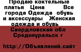 Продаю коктельные платья › Цена ­ 500 - Все города Одежда, обувь и аксессуары » Женская одежда и обувь   . Свердловская обл.,Среднеуральск г.